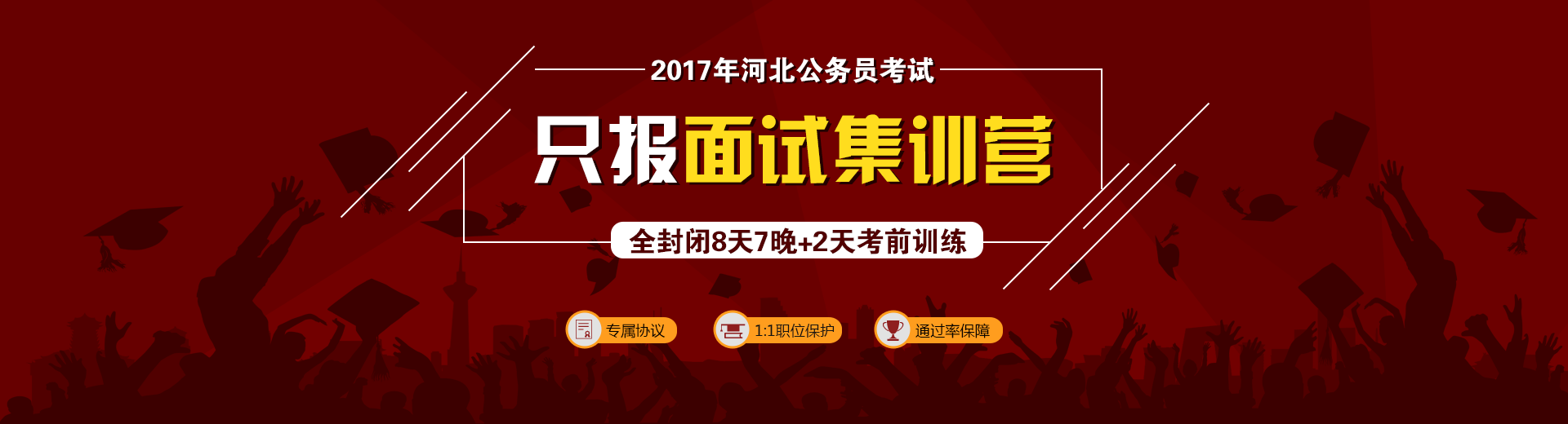 2017年河北公務(wù)員考試,只報(bào)面試集訓(xùn)營,全封閉8天7晚+2天考前訓(xùn)練